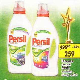 Акция - Гель для стирки Persil