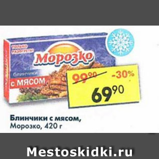 Акция - Блинчики с мясом, Морозко