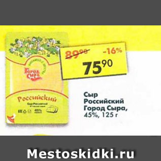 Акция - Сыр Российский Город сыра 45%