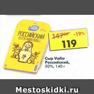 Акция - Сыр Valio Российский 50%