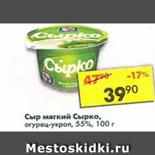 Акция - Сыр мягкий Сырко огурец-укроп 55%