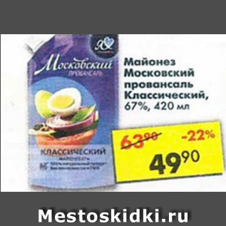 Акция - Майонез Московский Провансаль классический 67%