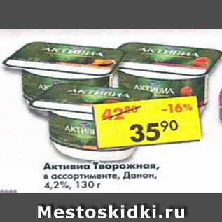 Акция - Активиа творожная Danone 4,2- 4,4%