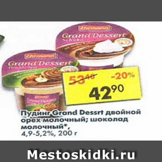 Акция - пудинг Grand Dessert двойной орех молочный; шоколад молочный 4,9-5,2%