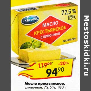 Акция - Масло крестьянское сливочное 72,5%