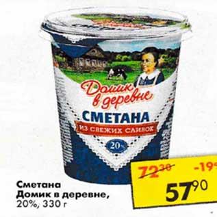 Акция - Сметана Домик в деревне 20%