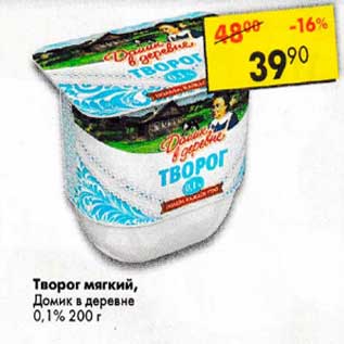 Акция - Творог мягкий Домик в деревне 0,1%