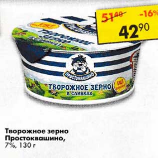 Акция - Творожное зерно Простоквашино 7%