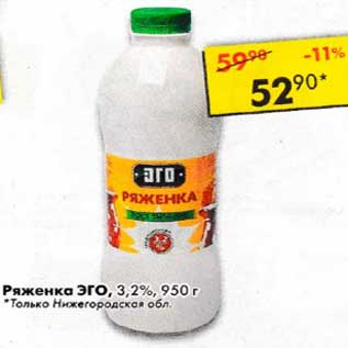 Акция - Ряженка Эго 3,2%
