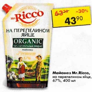 Акция - майонез Mr.Ricco на перепелином яйце 67%