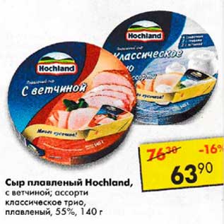 Акция - Сыр плавленый Hochland с ветчиной, ассорти классическое три, плавленый 55%