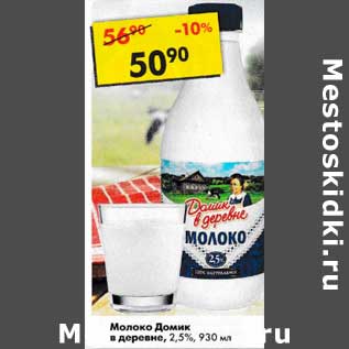 Акция - Молоко Домик в деревне 2,5%