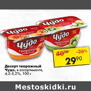 Акция - Десерт творожный Чудо 4,2-5,2%