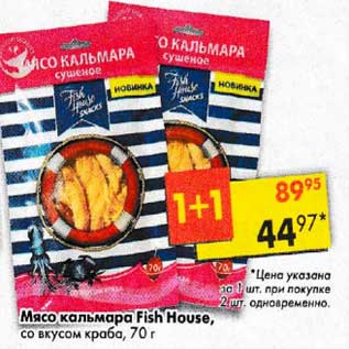 Акция - Мясо кальмара Fish House со вкусом краба