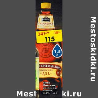 Акция - Пиво Балтика разливное светлое 5,3%