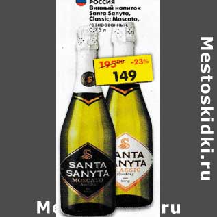 Акция - Винный напиток Santal Sanyta Classic Moscato газированный