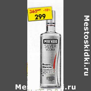 Акция - Водка Мягков серебряная 40%