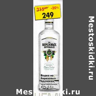 Акция - Водка на березовых бруньках оригинальная 40%