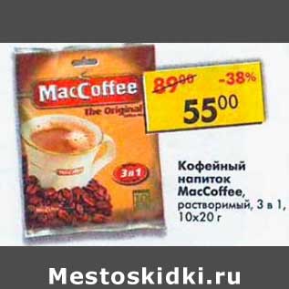 Акция - Кофейный напиток Maccoffee 3 в 1