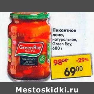 Акция - Пикантное лечо, натуральное, Green Ray