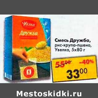 Акция - Смесь Дружба рис-крупа пшено Увелка