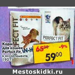 Акция - Корм для кошек Perfect Fit