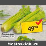 Магазин:Пятёрочка,Скидка:Сельдерей стебель 