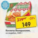 Магазин:Пятёрочка,Скидка:Котлеты Белорусские из индейки 