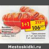 Магазин:Пятёрочка,Скидка:Ветчина столичная Стародворские колбасы 