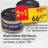 Магазин:Пятёрочка,Скидка:Икра мойвы Fish House 