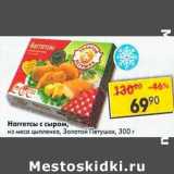 Магазин:Пятёрочка,Скидка:Наггетсы с сыром, из мяса цыпленка, Золотой Петушок