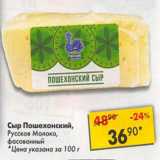 Магазин:Пятёрочка,Скидка:Сыр Пошехонский Русское молоко фасованный 