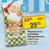 Магазин:Пятёрочка,Скидка:Мороженое пломбир Натуралика вафельный стаканчик 15%