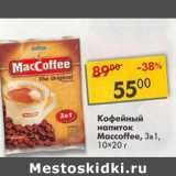 Магазин:Пятёрочка,Скидка:Кофейный напиток Maccoffee 3 в 1 