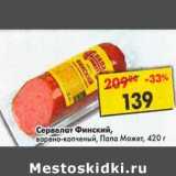 Магазин:Пятёрочка,Скидка:Сервелат Финский, варено-копченый Папа Может