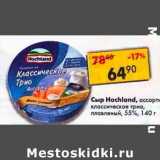 Магазин:Пятёрочка,Скидка:Сыр Hochland ассорти классическое трио, плавленый 55%