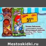 Магазин:Пятёрочка,Скидка:Эскимо Зайченок, в шоколадной глазури; Шоколадный мальчик, пломбир 10% Челны Холод