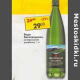 Магазин:Пятёрочка,Скидка:Вода Кисловодская минеральная целебная 