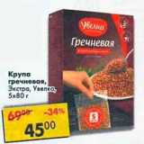 Магазин:Пятёрочка,Скидка:Крупа Гречневая экстра, Увелка 