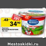 Магазин:Перекрёсток,Скидка:Сметана
ВЕСЕЛЫЙ МОЛОЧНИК
20%, 180 г