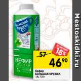 Магазин:Перекрёсток,Скидка:Кефир
БОЛЬШАЯ КРУЖКА
 1%, 720 г