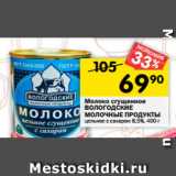 Магазин:Перекрёсток,Скидка:Молоко сгущенное
ВОЛОГОДСКИЕ
МОЛОЧНЫЕ ПРОДУКТЫ
цельное с сахаром 8,5%, 400 г