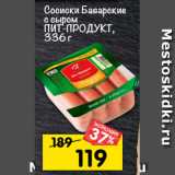 Магазин:Перекрёсток,Скидка:Сосиски баварские
c сыром
пИт-пРоДУКт,
336 г