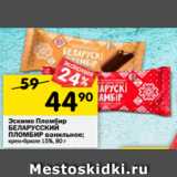 Магазин:Перекрёсток,Скидка:Эскимо Пломбир
БЕЛАРУССКИЙ
ПЛОМБИР ванильное;
крем-брюле 15%, 80 г