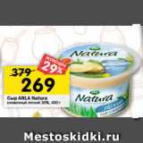 Магазин:Перекрёсток,Скидка:Сыр ARLA Natura
сливочный легкий 30%, 400 г