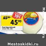 Магазин:Перекрёсток,Скидка:Сыр Адыгейский
мягкий 45%, 100 г