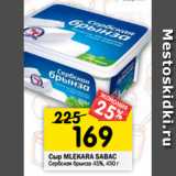 Магазин:Перекрёсток,Скидка:Сыр MLEKARA SABAC
Сербская брынза 45%, 450 г