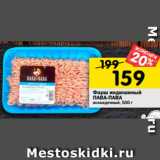 Магазин:Перекрёсток,Скидка:Фарш индюшиный
ПАВА-ПАВА
охлажденный, 500 г 