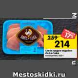 Магазин:Перекрёсток,Скидка:Стейк грудки индейки
ПАВА-ПАВА
охлажденное, 600 г