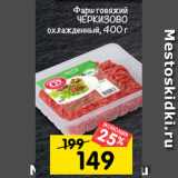 Магазин:Перекрёсток,Скидка:фарш говяжий
ЧЕРКИЗово
охлажденный, 400 г